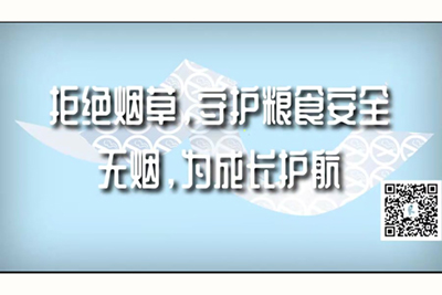 摸我逼逼啊啊啊好爽操我拒绝烟草，守护粮食安全